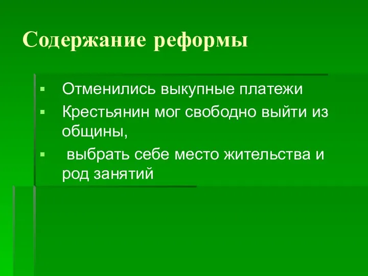 Содержание реформы Отменились выкупные платежи Крестьянин мог свободно выйти из общины, выбрать