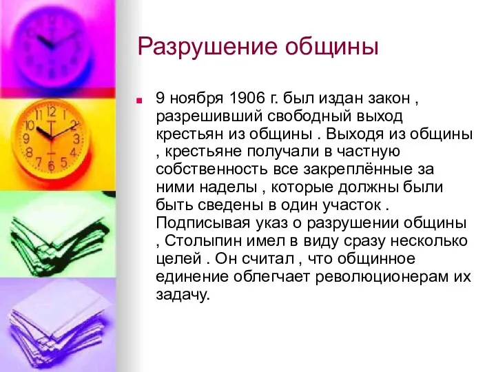 Разрушение общины 9 ноября 1906 г. был издан закон , разрешивший свободный