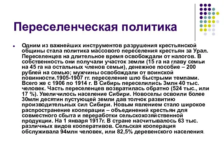 Переселенческая политика Одним из важнейших инструментов разрушения крестьянской общины стала политика массового