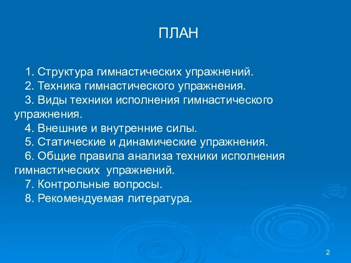 ПЛАН 1. Структура гимнастических упражнений. 2. Техника гимнастического упражнения. 3. Виды техники