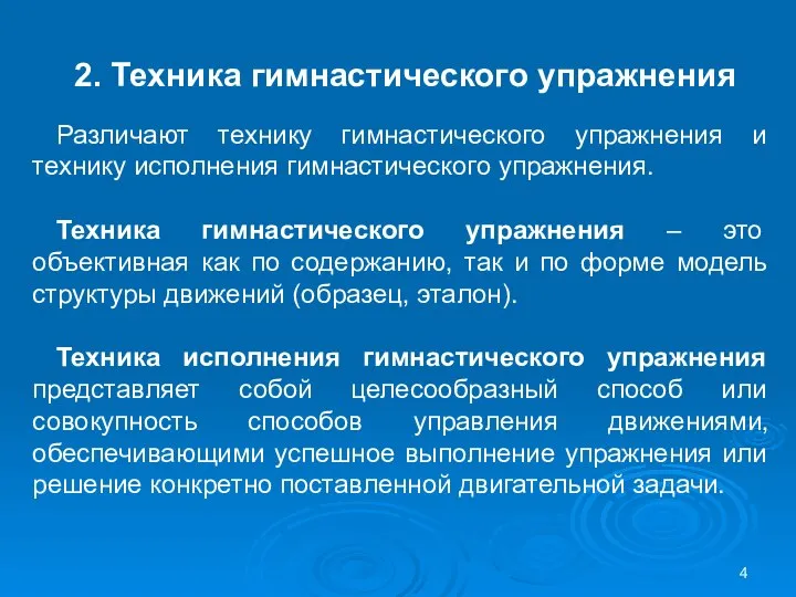 Различают технику гимнастического упражнения и технику исполнения гимнастического упражнения. Техника гимнастического упражнения