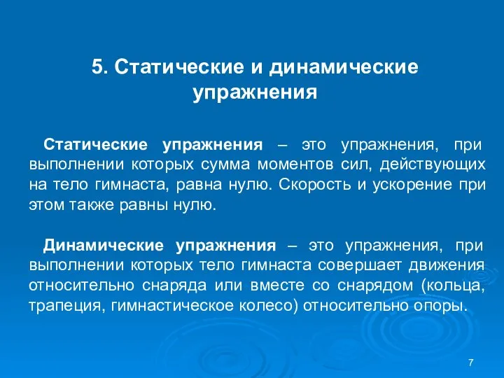 5. Статические и динамические упражнения Статические упражнения – это упражнения, при выполнении