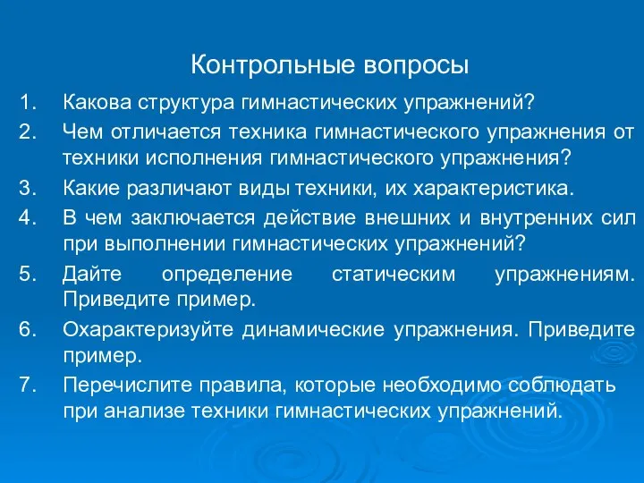 Контрольные вопросы Какова структура гимнастических упражнений? Чем отличается техника гимнастического упражнения от