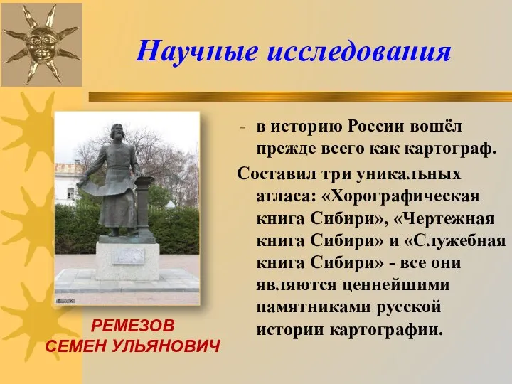 РЕМЕЗОВ СЕМЕН УЛЬЯНОВИЧ в историю России вошёл прежде всего как картограф. Составил