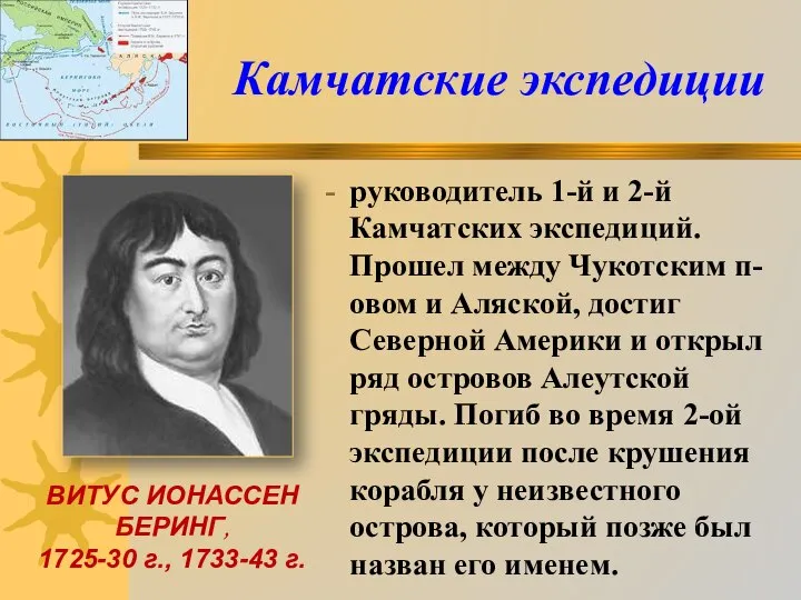 ВИТУС ИОНАССЕН БЕРИНГ, 1725-30 г., 1733-43 г. руководитель 1-й и 2-й Камчатских