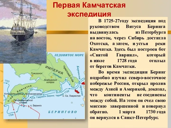 Первая Камчатская экспедиция В 1725-27году экспедиция под руководством Витуса Беринга выдвинулась из