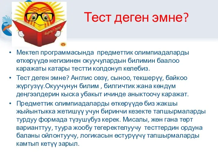 Тест деген эмне? Мектеп программасында предметтик олимпиадаларды өткөрүүдө негизинен окуучулардын билимин баалоо