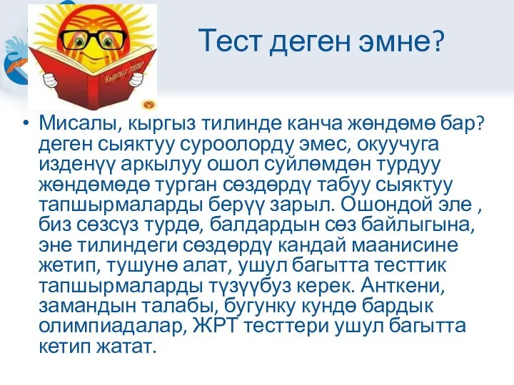 Тест деген эмне? Мисалы, кыргыз тилинде канча жөндөмө бар? деген сыяктуу суроолорду