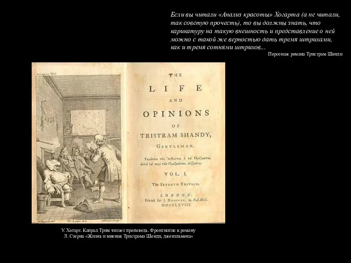 Если вы читали «Анализ красоты» Хогарта (а не читали, так советую прочесть),