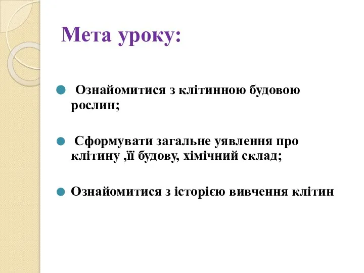 Мета уроку: Ознайомитися з клітинною будовою рослин; Сформувати загальне уявлення про клітину