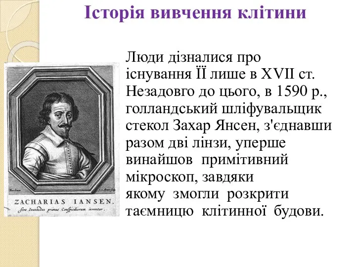 Історія вивчення клітини Люди дізналися про існування ЇЇ лише в XVII ст.