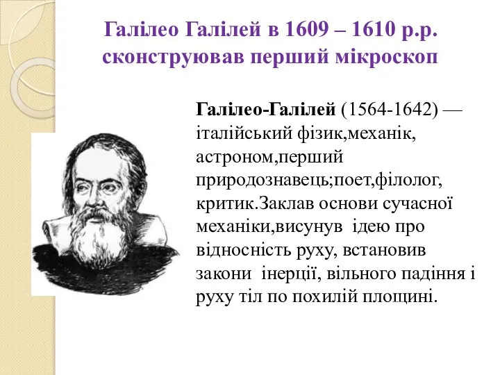 Галілео Галілей в 1609 – 1610 р.р. сконструював перший мікроскоп Галілео-Галілей (1564-1642)