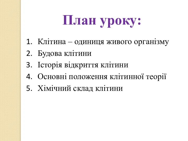 Клітина – одиниця живого організму Будова клітини Історія відкриття клітини Основні положення