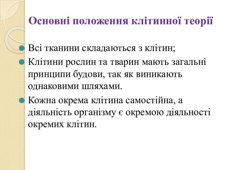 Основні положення клітинної теорії Всі тканини складаються з клітин; Клітини рослин та