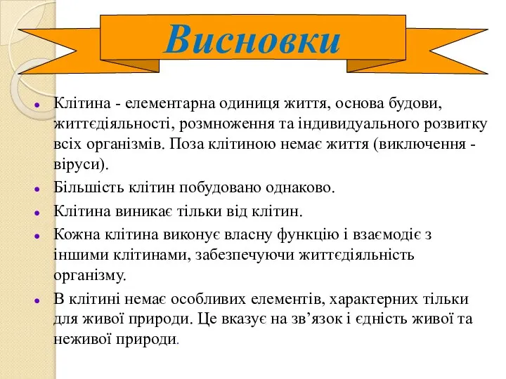 Клітина - елементарна одиниця життя, основа будови, життєдіяльності, розмноження та індивидуального розвитку