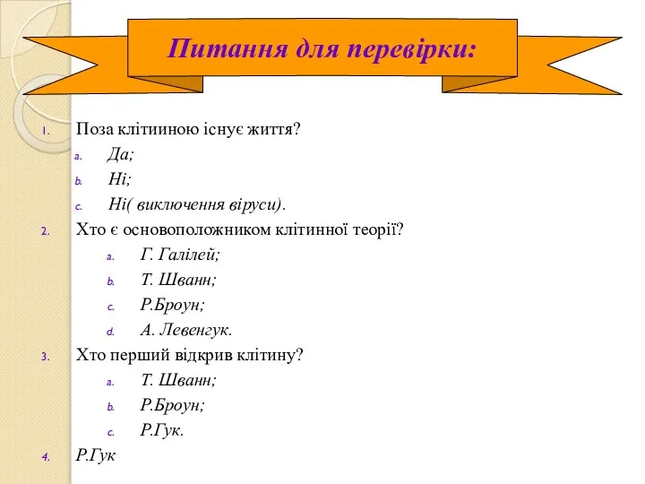 Поза клітииною існує життя? Да; Ні; Ні( виключення віруси). Хто є основоположником