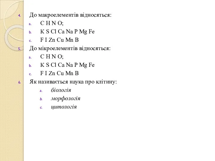 До макроелементів відносяться: С Н N O; К S Cl Ca Na