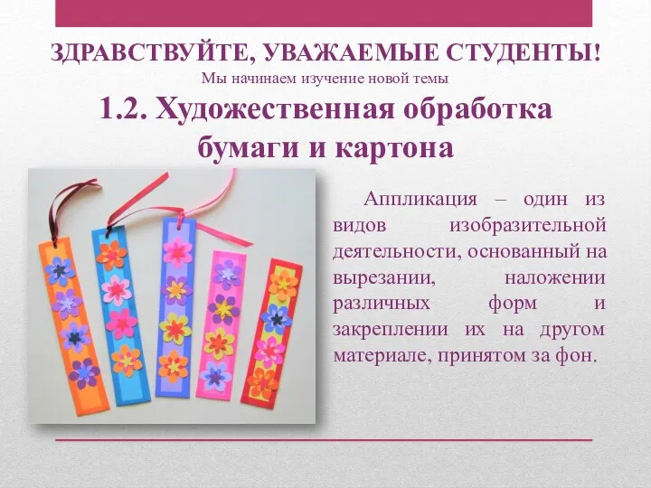 ЗДРАВСТВУЙТЕ, УВАЖАЕМЫЕ СТУДЕНТЫ! Мы начинаем изучение новой темы 1.2. Художественная обработка бумаги