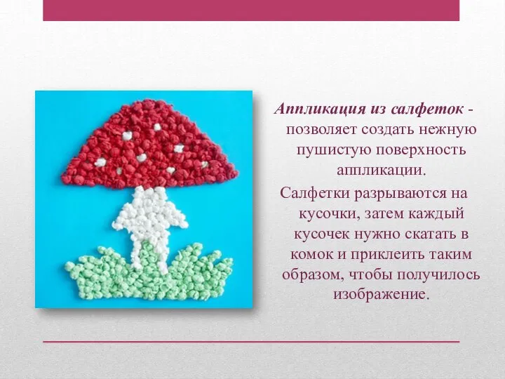 Аппликация из салфеток - позволяет создать нежную пушистую поверхность аппликации. Салфетки разрываются