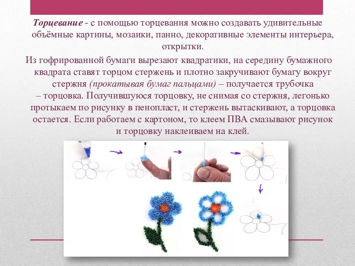 Торцевание - с помощью торцевания можно создавать удивительные объёмные картины, мозаики, панно,