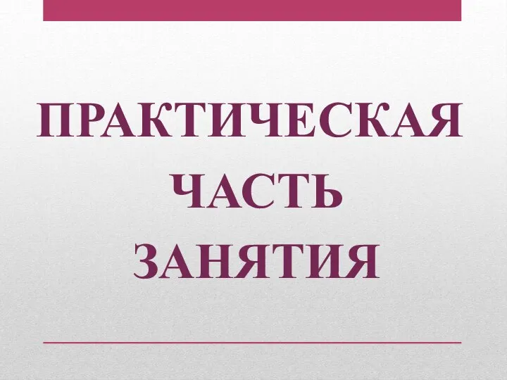 ПРАКТИЧЕСКАЯ ЧАСТЬ ЗАНЯТИЯ