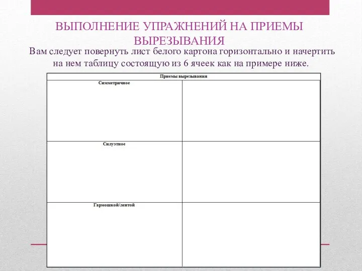 Вам следует повернуть лист белого картона горизонтально и начертить на нем таблицу