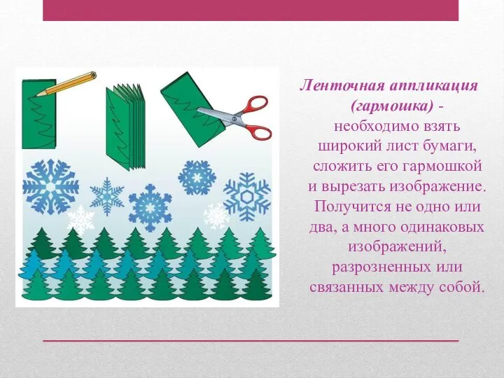 Ленточная аппликация (гармошка) - необходимо взять широкий лист бумаги, сложить его гармошкой