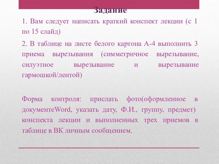 Задание 1. Вам следует написать краткий конспект лекции (с 1 по 15