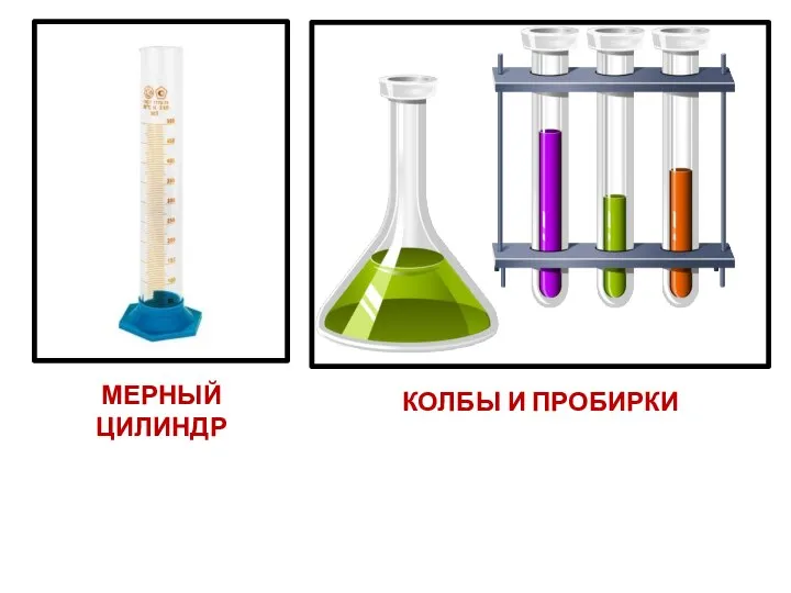 МЕРНЫЙ ЦИЛИНДР КОЛБЫ И ПРОБИРКИ