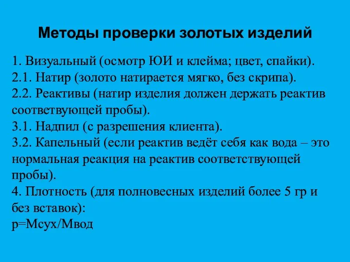 Методы проверки золотых изделий 1. Визуальный (осмотр ЮИ и клейма; цвет, спайки).