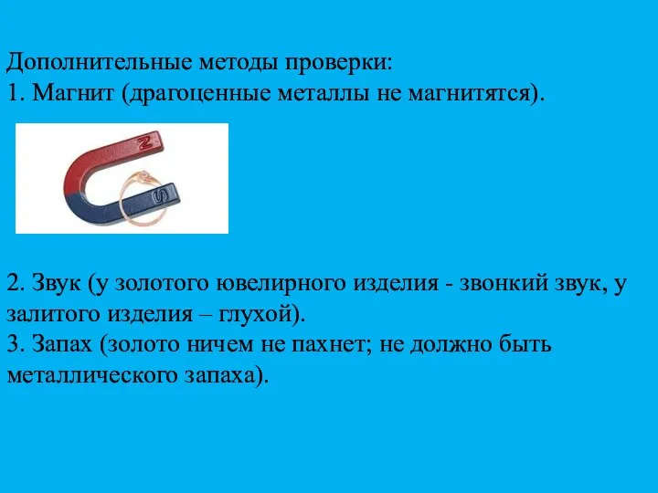 Дополнительные методы проверки: 1. Магнит (драгоценные металлы не магнитятся). 2. Звук (у