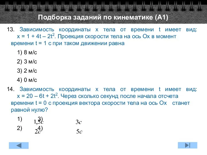 13. Зависимость координаты х тела от времени t имеет вид: x =