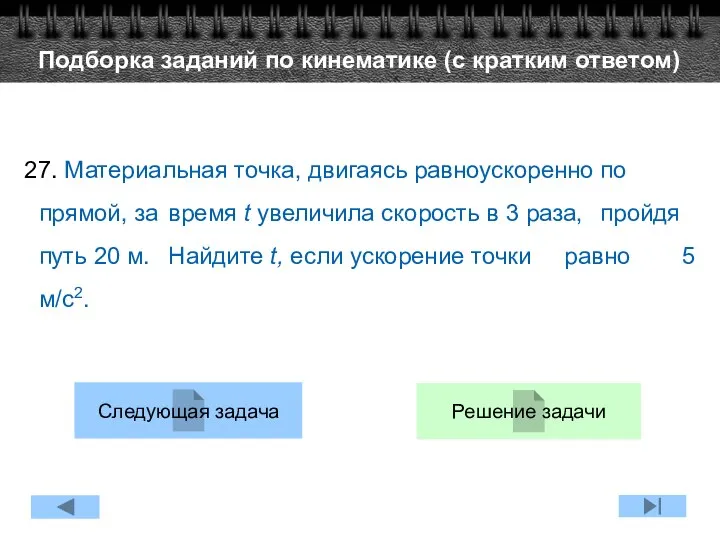 27. Материальная точка, двигаясь равноускоренно по прямой, за время t увеличила скорость