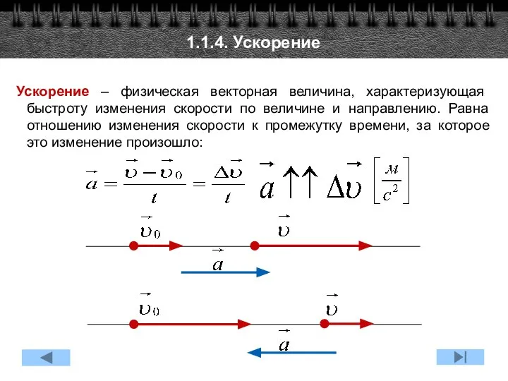 1.1.4. Ускорение Ускорение – физическая векторная величина, характеризующая быстроту изменения скорости по