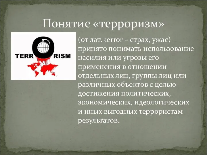 (от лат. terror – страх, ужас) принято понимать использование насилия или угрозы