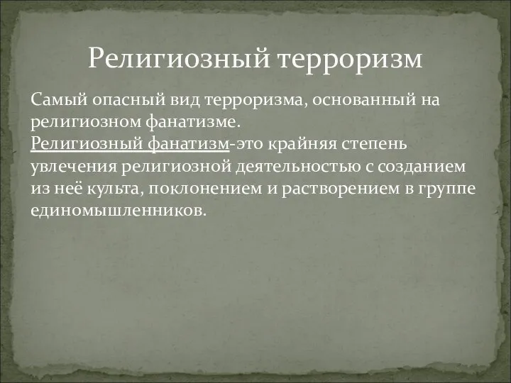 Самый опасный вид терроризма, основанный на религиозном фанатизме. Религиозный фанатизм-это крайняя степень