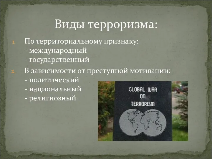 По территориальному признаку: - международный - государственный В зависимости от преступной мотивации: