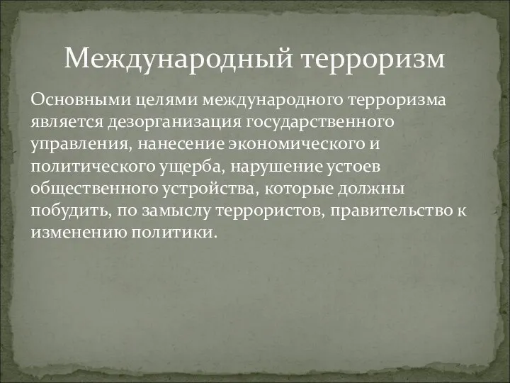 Основными целями международного терроризма является дезорганизация государственного управления, нанесение экономического и политического