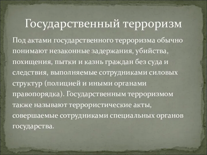 Под актами государственного терроризма обычно понимают незаконные задержания, убийства, похищения, пытки и