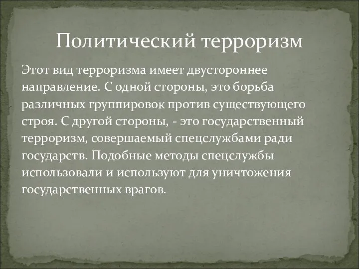 Этот вид терроризма имеет двустороннее направление. С одной стороны, это борьба различных