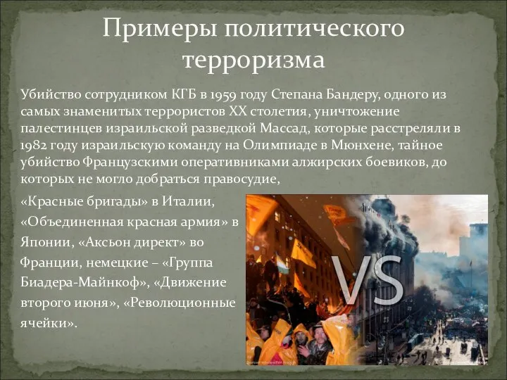 Примеры политического терроризма «Красные бригады» в Италии, «Объединенная красная армия» в Японии,