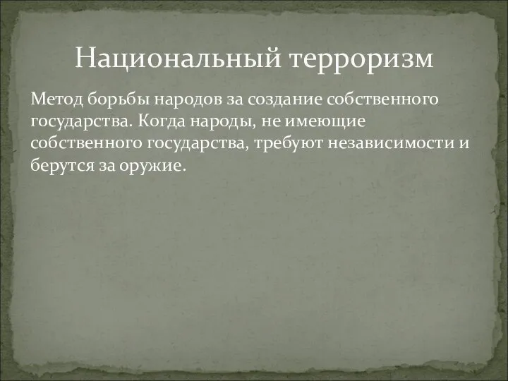 Метод борьбы народов за создание собственного государства. Когда народы, не имеющие собственного