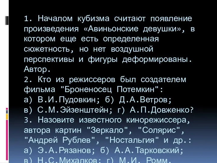 1. Началом кубизма считают появление произведения «Авиньонские девушки», в котором еще есть