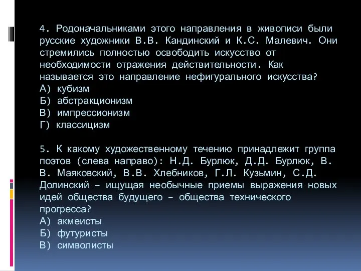 4. Родоначальниками этого направления в живописи были русские художники В.В. Кандинский и