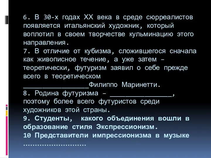 6. В 30-х годах ХХ века в среде сюрреалистов появляется итальянский художник,