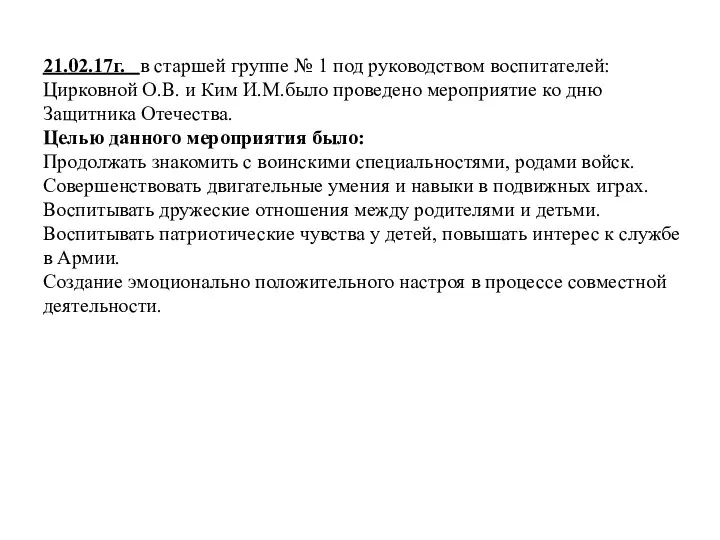 21.02.17г. в старшей группе № 1 под руководством воспитателей: Цирковной О.В. и