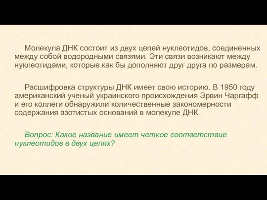 Молекула ДНК состоит из двух цепей нуклеотидов, соединенных между собой водородными связями.