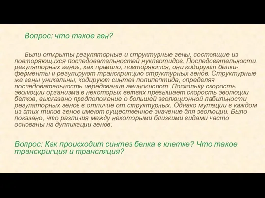 Вопрос: что такое ген? Были открыты регуляторные и структурные гены, состоящие из