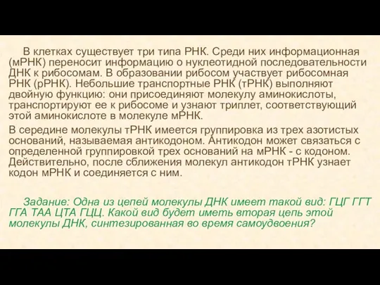 В клетках существует три типа РНК. Среди них информационная (мРНК) переносит информацию