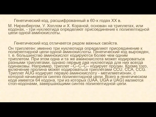 Генетический код, расшифрованный в 60-х годах XX в. М. Ниренбергом, У. Холлом